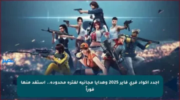 أجدد أكواد فري فاير 2025 وهدايا مجانية لفترة محدودة.. استفد منها فوراً